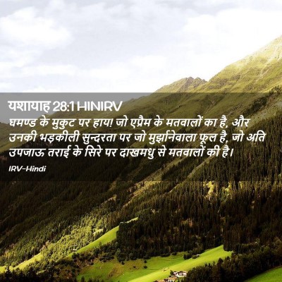 Picture 02 - यशायाह 28:1 HINIRV - घमण्ड के मुकुट पर - Bible Verse Picture