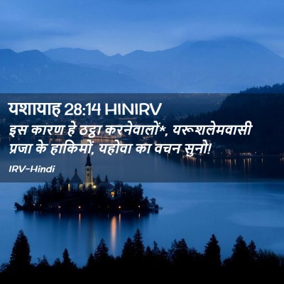 Picture 02 - यशायाह 28:14 HINIRV - इस कारण हे ठट्ठा - Bible Verse Picture