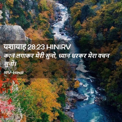 Picture 02 - यशायाह 28:23 HINIRV - कान लगाकर मेरी - Bible Verse Picture