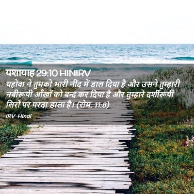 Picture 02 - यशायाह 29:10 HINIRV - यहोवा ने तुमको - Bible Verse Picture