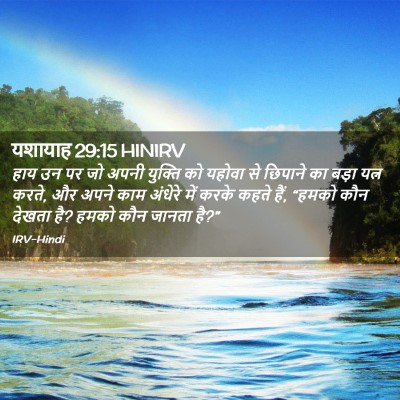 Picture 02 - यशायाह 29:15 HINIRV - हाय उन पर जो अपनी - Bible Verse Picture