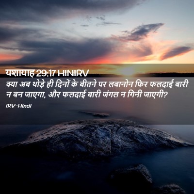 Picture 02 - यशायाह 29:17 HINIRV - क्या अब थोड़े ही - Bible Verse Picture
