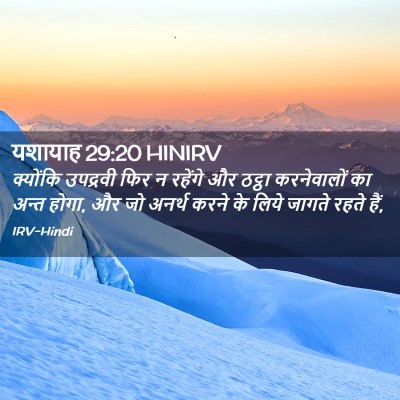 Picture 02 - यशायाह 29:20 HINIRV - क्योंकि उपद्रवी - Bible Verse Picture