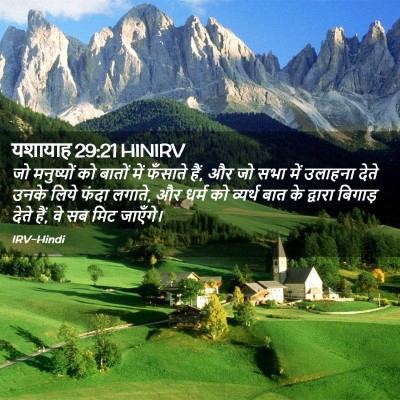 Picture 02 - यशायाह 29:21 HINIRV - जो मनुष्यों को - Bible Verse Picture
