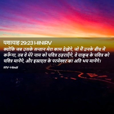 Picture 02 - यशायाह 29:23 HINIRV - क्योंकि जब उसके - Bible Verse Picture