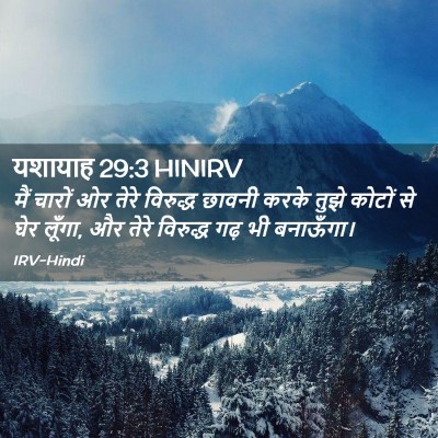 Picture 02 - यशायाह 29:3 HINIRV - मैं चारों ओर तेरे - Bible Verse Picture