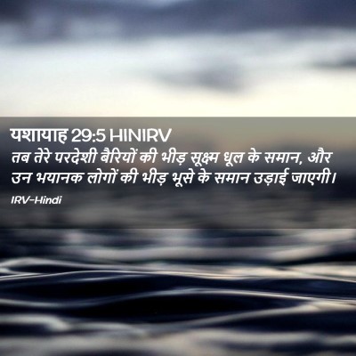 Picture 02 - यशायाह 29:5 HINIRV - तब तेरे परदेशी - Bible Verse Picture