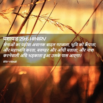 Picture 02 - यशायाह 29:6 HINIRV - सेनाओं का यहोवा - Bible Verse Picture