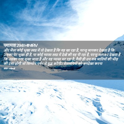 Picture 02 - यशायाह 29:8 HINIRV - और जैसा कोई भूखा - Bible Verse Picture