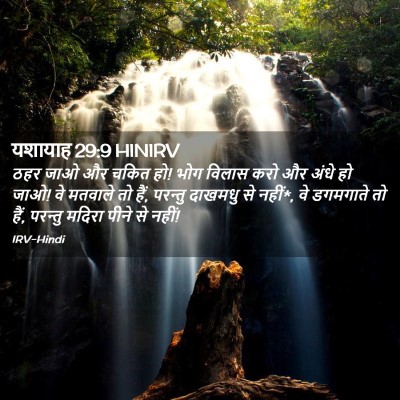 Picture 02 - यशायाह 29:9 HINIRV - ठहर जाओ और चकित हो! - Bible Verse Picture