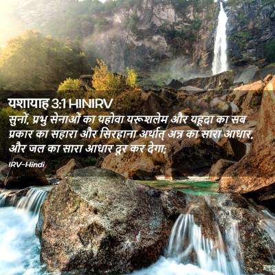 Picture 02 - यशायाह 3:1 HINIRV - सुनों, प्रभु - Bible Verse Picture