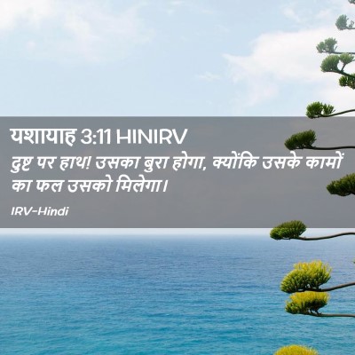 Picture 02 - यशायाह 3:11 HINIRV - दुष्ट पर हाथ! उसका - Bible Verse Picture