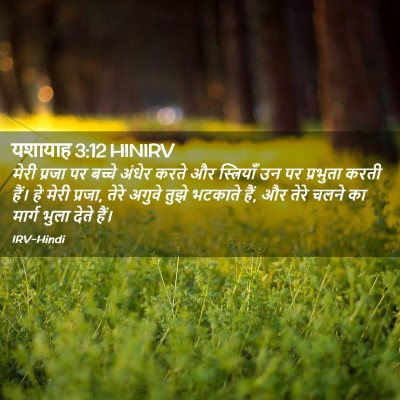 Picture 02 - यशायाह 3:12 HINIRV - मेरी प्रजा पर - Bible Verse Picture