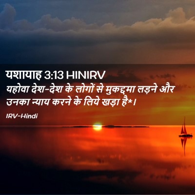 Picture 02 - यशायाह 3:13 HINIRV - यहोवा देश-देश के - Bible Verse Picture