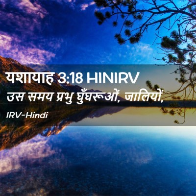 Picture 02 - यशायाह 3:18 HINIRV - उस समय प्रभु - Bible Verse Picture