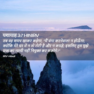 Picture 02 - यशायाह 3:7 HINIRV - तब वह शपथ खाकर - Bible Verse Picture
