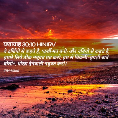 Picture 02 - यशायाह 30:10 HINIRV - वे दर्शियों से - Bible Verse Picture