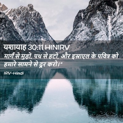 Picture 02 - यशायाह 30:11 HINIRV - मार्ग से मुड़ों, पथ - Bible Verse Picture