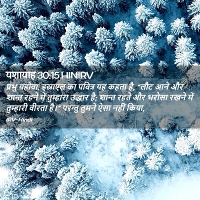 Picture 02 - यशायाह 30:15 HINIRV - प्रभु यहोवा, - Bible Verse Picture