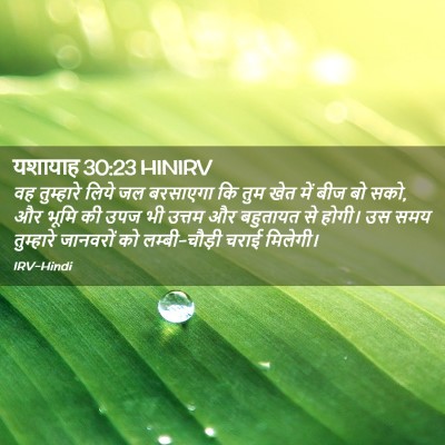 Picture 02 - यशायाह 30:23 HINIRV - वह तुम्हारे लिये - Bible Verse Picture