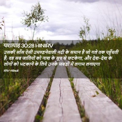 Picture 02 - यशायाह 30:28 HINIRV - उसकी साँस ऐसी - Bible Verse Picture