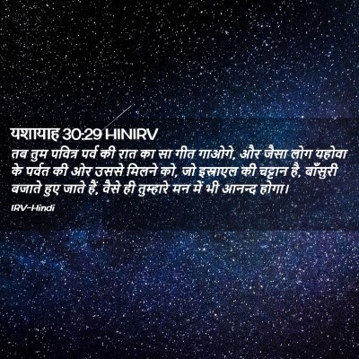Picture 02 - यशायाह 30:29 HINIRV - तब तुम पवित्र पर्व - Bible Verse Picture