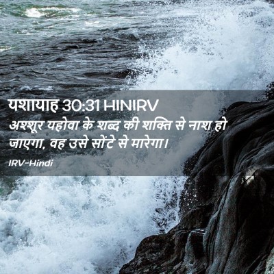 Picture 02 - यशायाह 30:31 HINIRV - अश्शूर यहोवा के - Bible Verse Picture