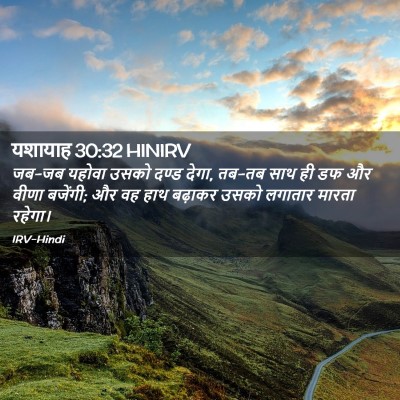 Picture 02 - यशायाह 30:32 HINIRV - जब-जब यहोवा उसको - Bible Verse Picture