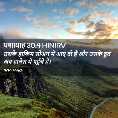 Picture 02 - यशायाह 30:4 HINIRV - उसके हाकिम सोअन - Bible Verse Picture