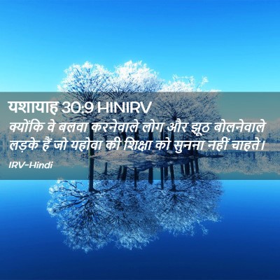 Picture 02 - यशायाह 30:9 HINIRV - क्योंकि वे बलवा - Bible Verse Picture