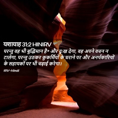 Picture 02 - यशायाह 31:2 HINIRV - परन्तु वह भी - Bible Verse Picture