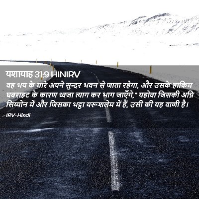 Picture 02 - यशायाह 31:9 HINIRV - वह भय के मारे अपने - Bible Verse Picture