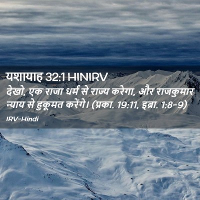 Picture 02 - यशायाह 32:1 HINIRV - देखो, एक राजा धर्म - Bible Verse Picture