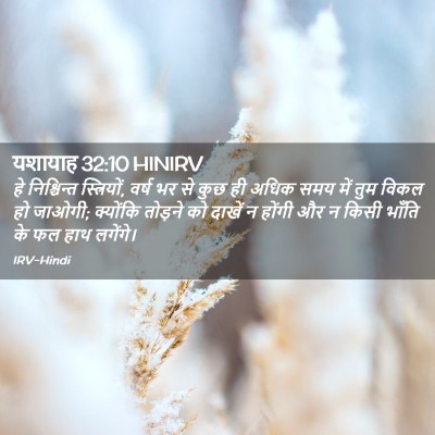 Picture 02 - यशायाह 32:10 HINIRV - हे निश्चिन्त - Bible Verse Picture