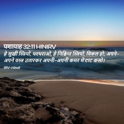 Picture 02 - यशायाह 32:11 HINIRV - हे सुखी स्त्रियों, - Bible Verse Picture