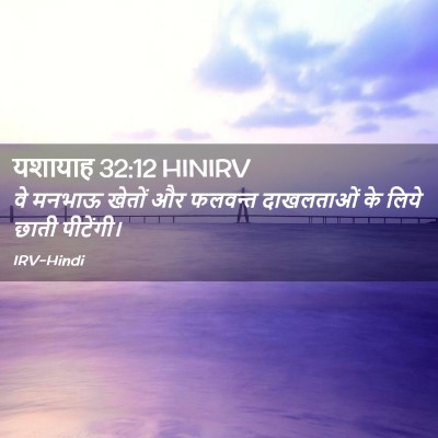 Picture 02 - यशायाह 32:12 HINIRV - वे मनभाऊ खेतों और - Bible Verse Picture