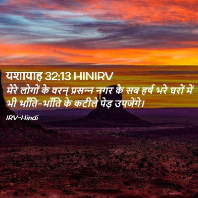 Picture 02 - यशायाह 32:13 HINIRV - मेरे लोगों के वरन् - Bible Verse Picture