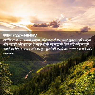 Picture 02 - यशायाह 32:14 HINIRV - क्योंकि राजभवन - Bible Verse Picture
