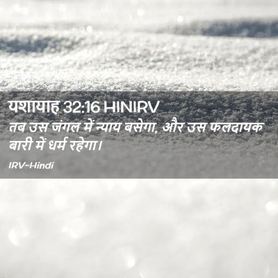 Picture 02 - यशायाह 32:16 HINIRV - तब उस जंगल में - Bible Verse Picture