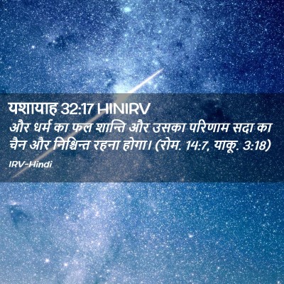 Picture 02 - यशायाह 32:17 HINIRV - और धर्म का फल - Bible Verse Picture
