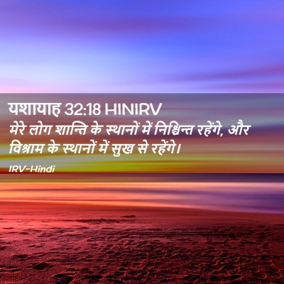 Picture 02 - यशायाह 32:18 HINIRV - मेरे लोग शान्ति के - Bible Verse Picture