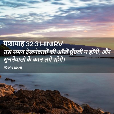 Picture 02 - यशायाह 32:3 HINIRV - उस समय देखनेवालों - Bible Verse Picture