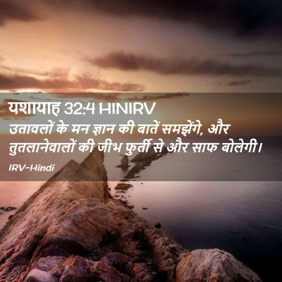 Picture 02 - यशायाह 32:4 HINIRV - उतावलों के मन - Bible Verse Picture