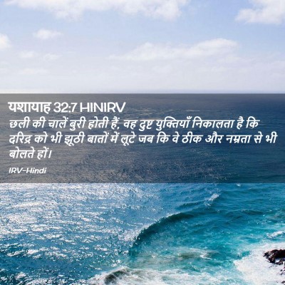 Picture 02 - यशायाह 32:7 HINIRV - छली की चालें बुरी - Bible Verse Picture