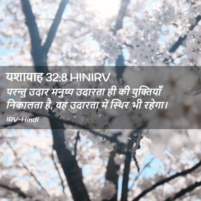 Picture 02 - यशायाह 32:8 HINIRV - परन्तु उदार - Bible Verse Picture