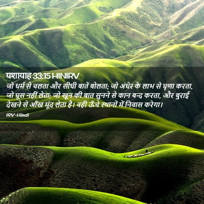 Picture 02 - यशायाह 33:15 HINIRV - जो धर्म से चलता और - Bible Verse Picture