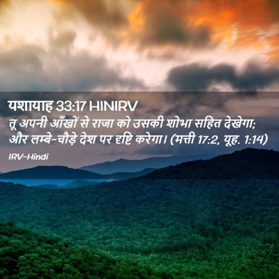 Picture 02 - यशायाह 33:17 HINIRV - तू अपनी आँखों से - Bible Verse Picture