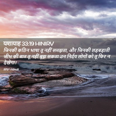 Picture 02 - यशायाह 33:19 HINIRV - जिनकी कठिन भाषा तू - Bible Verse Picture