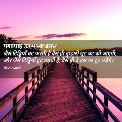 Picture 02 - यशायाह 33:4 HINIRV - जैसे टिड्डियाँ चट - Bible Verse Picture