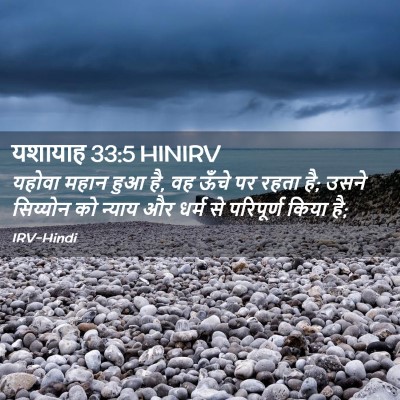 Picture 02 - यशायाह 33:5 HINIRV - यहोवा महान हुआ है, - Bible Verse Picture